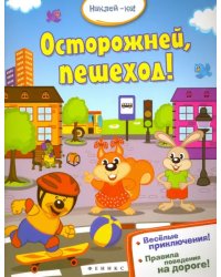 Осторожней, пешеход!