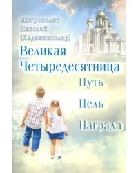 Великая Четыредесятница. Путь, цель, награда