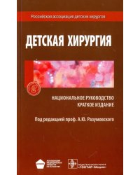 Детская хирургия. Национальное руководство. Краткое издание