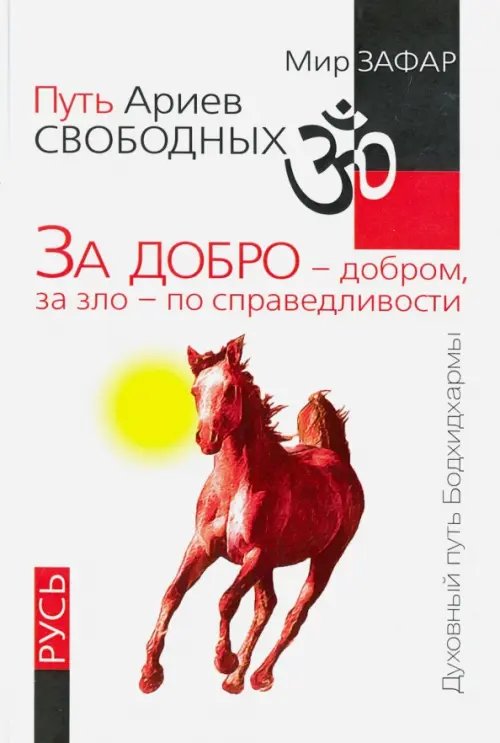 Путь Ариев Свободных. За добро - добром, за зло - по справедливости. Русь