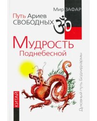 Путь Ариев Свободных. Мудрость Поднебесной. Китай