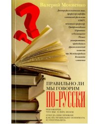 Правильно ли мы говорим по-русски. Поговорки: что мы о них знаем, откуда они пришли