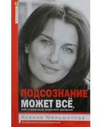 Подсознание может всё, или Управляем энергией желаний