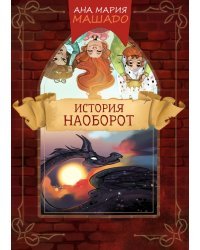 История наоборот