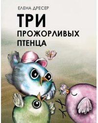 Три прожорливых птенца