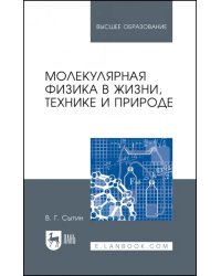 Молекулярная физика в жизни, технике и природе. Учебное пособие