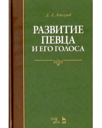 Развитие певца и его голоса. Учебное пособие