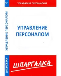 Шпаргалка по управлению персоналом