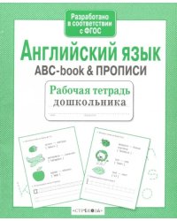 Английский язык. ABC-book &amp; Прописи. ФГОС