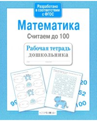 Математика. Считаем до 100. ФГОС