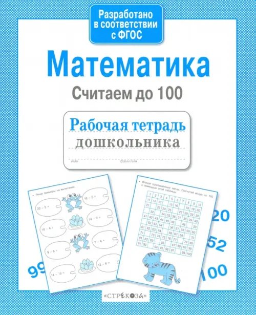 Математика. Считаем до 100. ФГОС