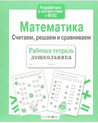 Математика. Считаем, решаем и сравниваем. ФГОС