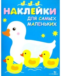 Наклейки для самых маленьких &quot;Мама-утка&quot;. Выпуск 6