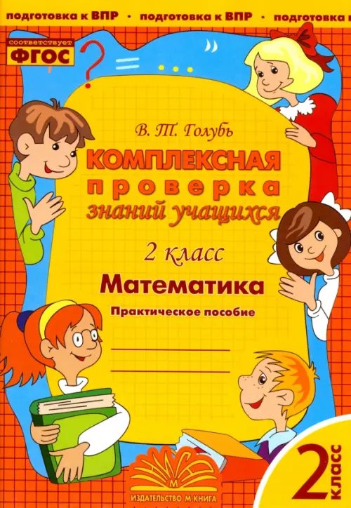 Математика. 2 класс. Комплексная проверка знаний учащихся. ФГОС