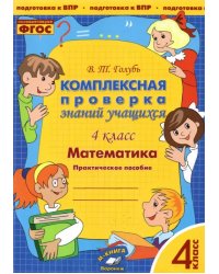 Математика. 4 класс. Комплексная проверка знаний учащихся. ФГОС