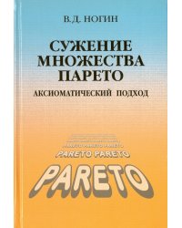 Сужение множества Парето: аксиоматический подход