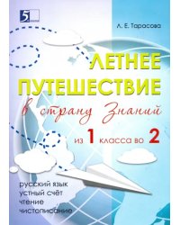 Летнее путешествие из 1 класса во 2. Тетрадь для учащихся начальных классов