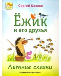 Ёжик и его друзья. Летние сказки