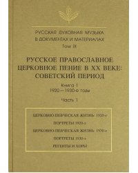 Русская духовная музыка в документах и материалах. Том IX. Книга 1. Часть 1