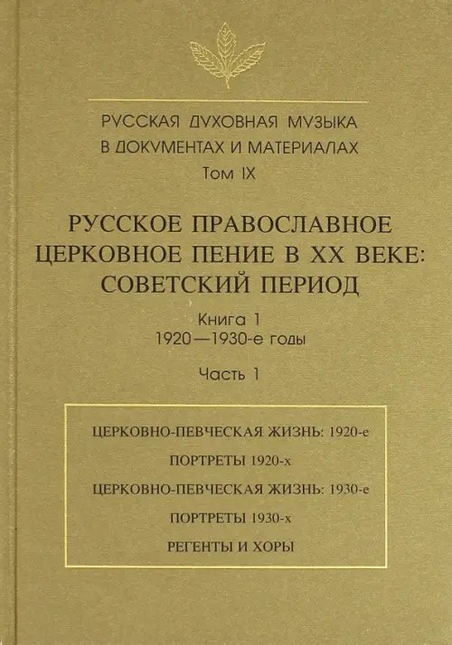 Русская духовная музыка в документах и материалах. Том IX. Книга 1. Часть 1