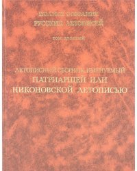 Летописный сборник, именуемый Патриаршей или Никоновской летописью. Том 10