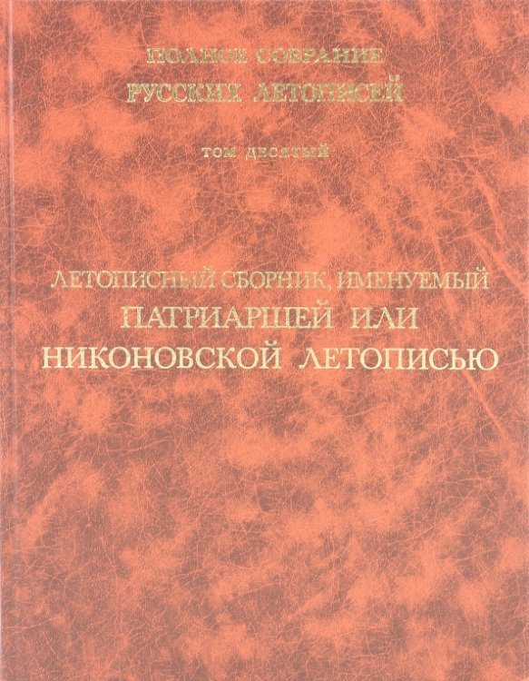 Летописный сборник, именуемый Патриаршей или Никоновской летописью. Том 10