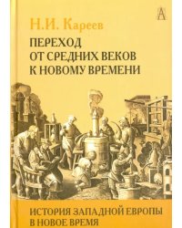 История Западной Европы в Новое время. Том I