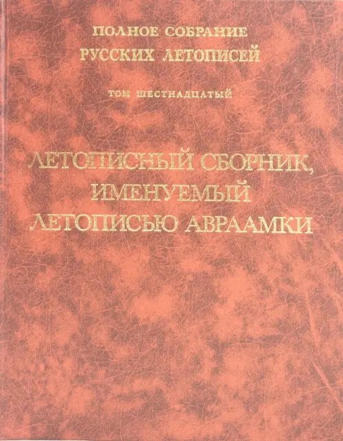 Летописный сборник, именуемый летописью Авраамки. Том 16