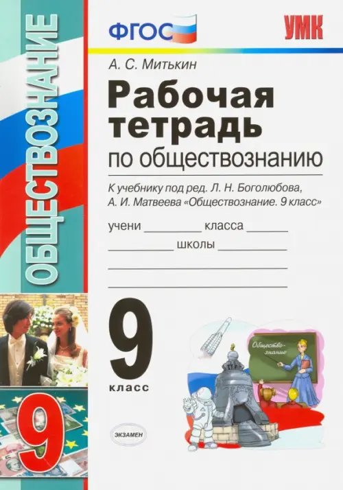 Рабочая тетрадь по обществознанию. 9 класс. К учебнику под редакцией Л.Н. Боголюбова, А.И. Матвеева &quot;Обществознание. 9 класс&quot;. ФГОС