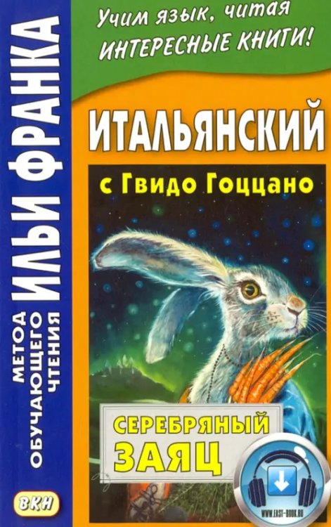 Итальянский с Гвидо Гоццано. Серебряный заяц. Учебное пособие