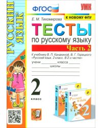 Русский язык. 2 класс. Тесты к учебнику В. П. Канакиной, В. Г. Горецкого. Часть 2. ФГОС