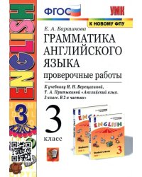 Грамматика английского языка. 3 класс. Проверочные работы. К учебнику И.Н. Верещагиной &quot;ENGLISH 3&quot;. ФГОС