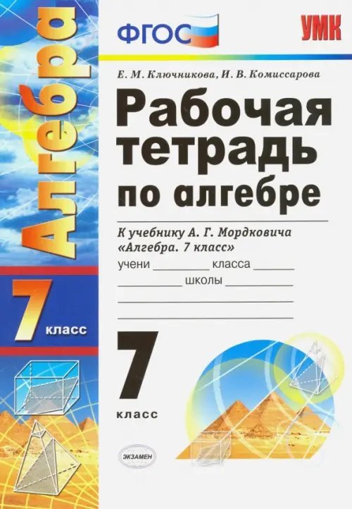 Алгебра. 7 класс. Рабочая тетрадь к учебнику А.Г. Мордковича. ФГОС