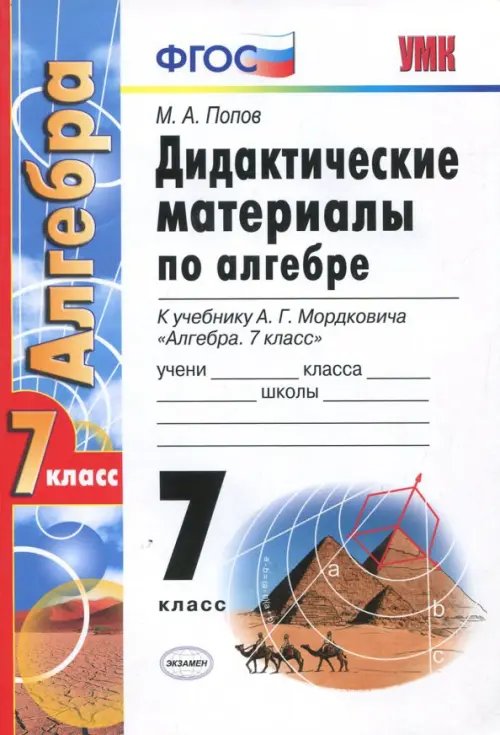 Алгебра. 7 класс. Дидактические материалы к учебнику А. Г. Мордковича. ФГОС