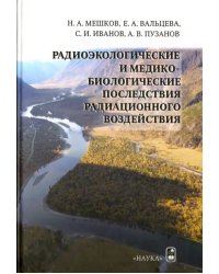 Радиоэкологические и медико-биологические последствия радиационного воздействия