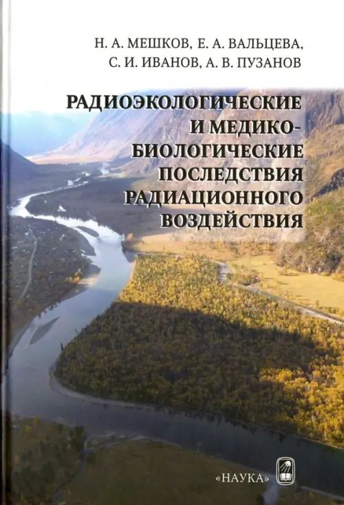 Радиоэкологические и медико-биологические последствия радиационного воздействия