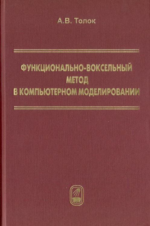 Функционально-воксельный метод в компьютерном моделировании