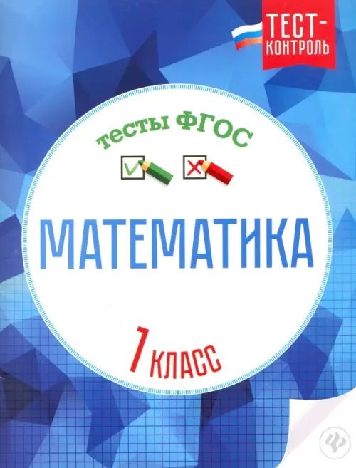 Математика. 1 класс. Тесты. ФГОС