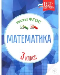 Математика. 3 класс. Тесты ФГОС