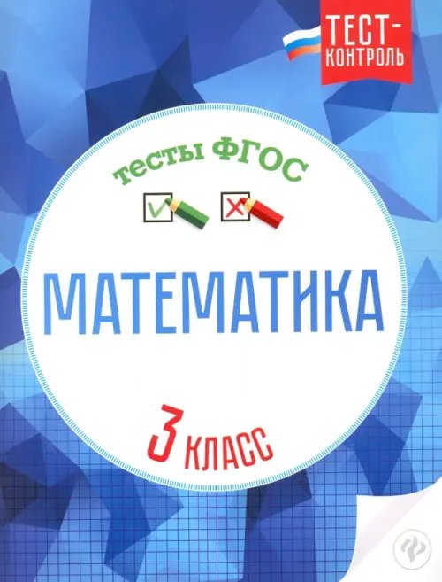 Математика. 3 класс. Тесты ФГОС