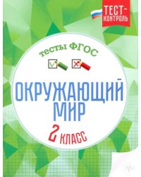 Окружающий мир. 2 класс. Тесты. ФГОС