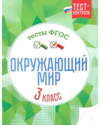 Окружающий мир. 3 класс. Тесты. ФГОС