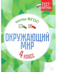 Окружающий мир. 4 класс. Тесты. ФГОС