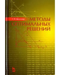 Методы оптимальных решений. Учебное пособие. Гриф УМО вузов России