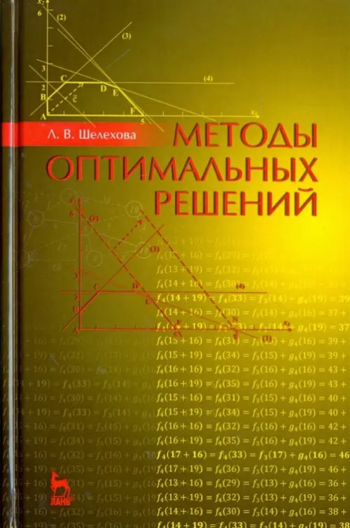 Методы оптимальных решений. Учебное пособие. Гриф УМО вузов России