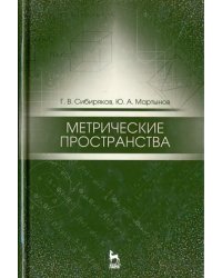 Метрические пространства. Учебное пособие