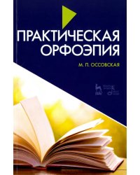 Практическая орфоэпия. Учебное пособие