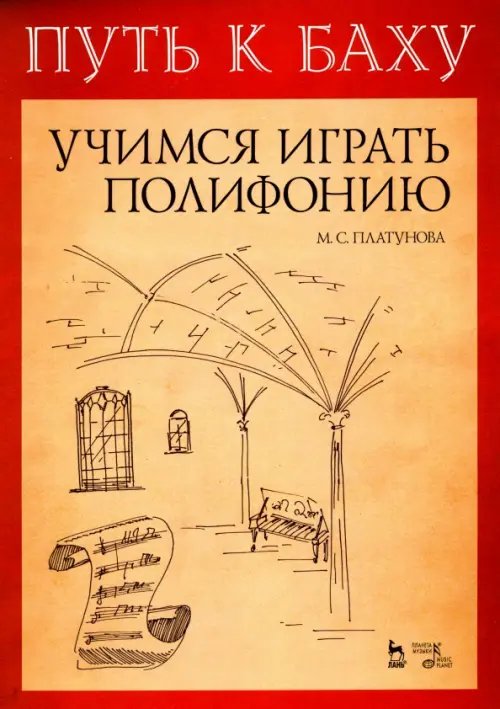 Путь к Баху. И. К. Ф. Фишер &quot;Музыкальная Ариадна&quot;. Учимся играть полифонию