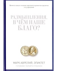 Размышления. В чем наше благо? Готовому перейти Рубикон