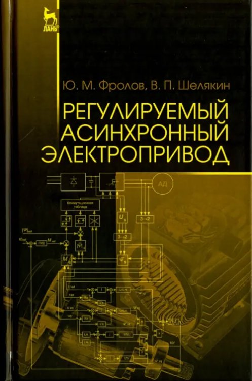 Регулируемый асинхронный электропривод. Учебное пособие